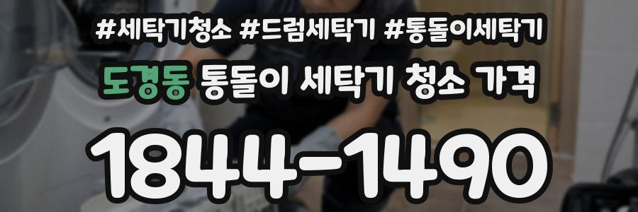 도경동 통돌이 세탁기 청소 가격