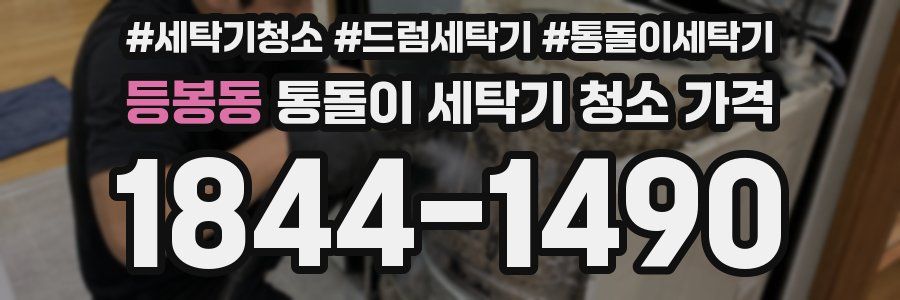 등봉동 통돌이 세탁기 청소 가격