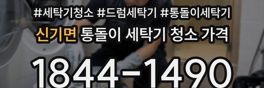 신기면 통돌이 세탁기 청소 가격