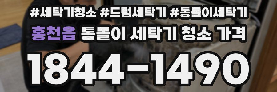 홍천읍 통돌이 세탁기 청소 가격
