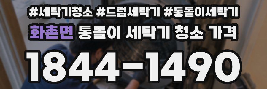 화촌면 통돌이 세탁기 청소 가격