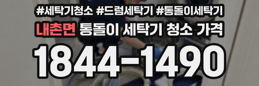 내촌면 통돌이 세탁기 청소 가격