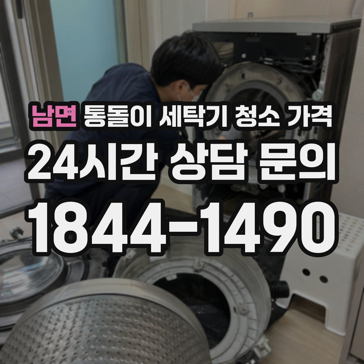 남면 통돌이 세탁기 청소 가격