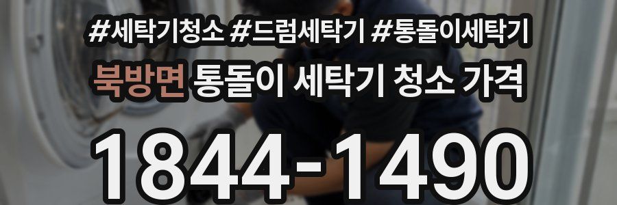 북방면 통돌이 세탁기 청소 가격