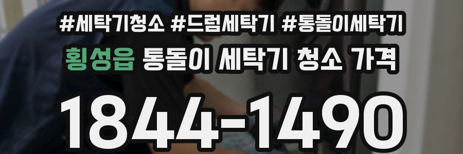 횡성읍 통돌이 세탁기 청소 가격