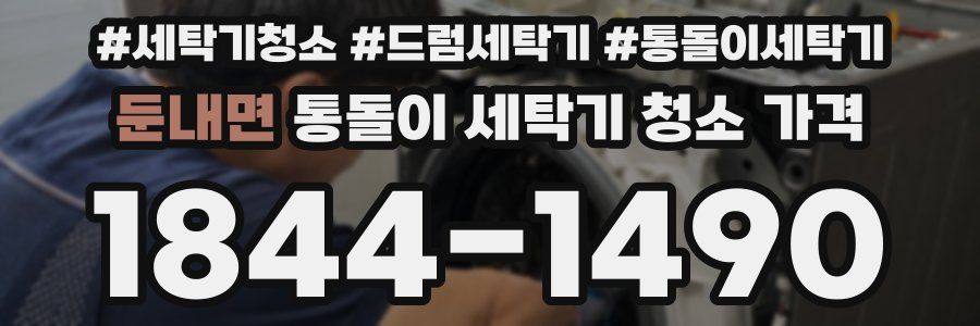 둔내면 통돌이 세탁기 청소 가격