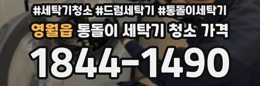 영월읍 통돌이 세탁기 청소 가격