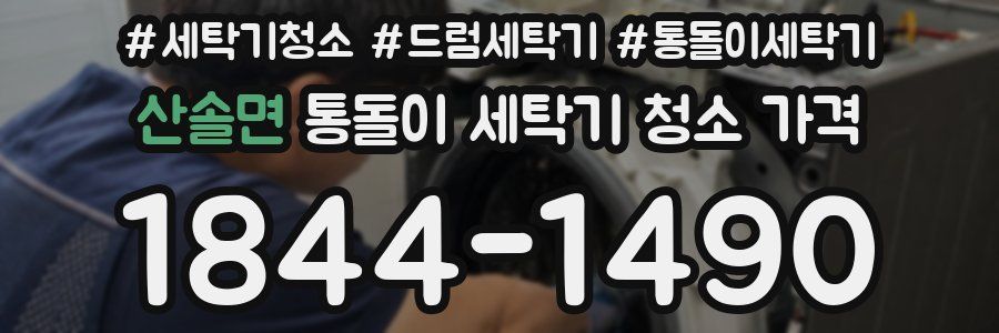 산솔면 통돌이 세탁기 청소 가격