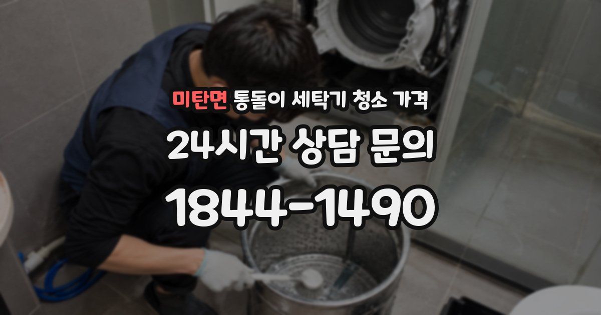 미탄면 통돌이 세탁기 청소 가격