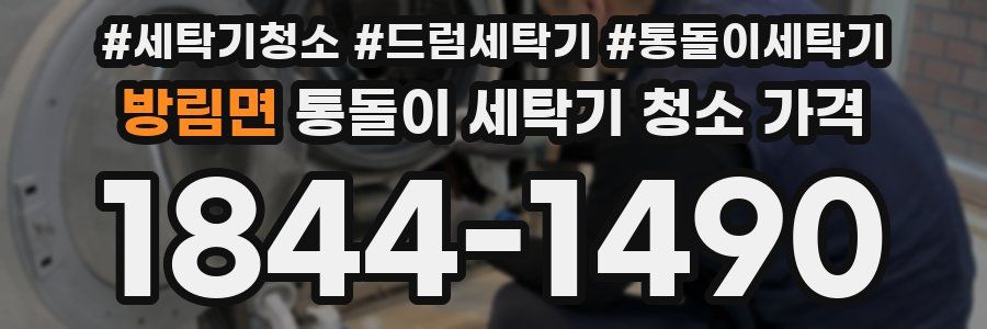 방림면 통돌이 세탁기 청소 가격