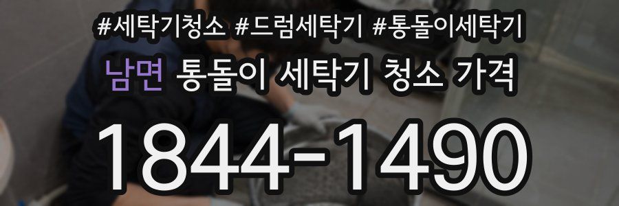 남면 통돌이 세탁기 청소 가격