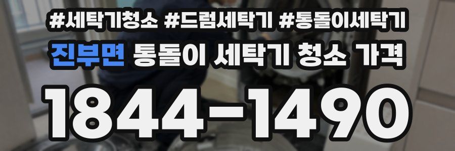진부면 통돌이 세탁기 청소 가격