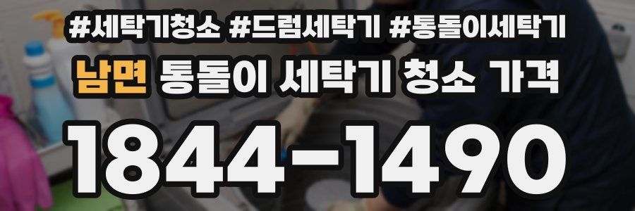 남면 통돌이 세탁기 청소 가격