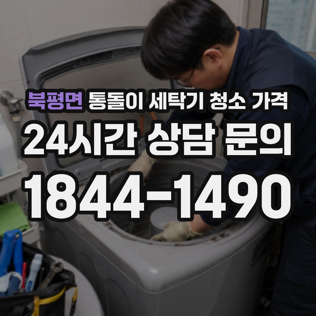북평면 통돌이 세탁기 청소 가격