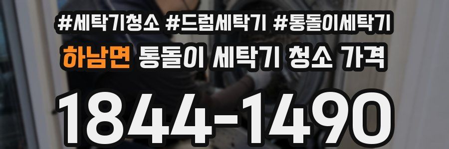 하남면 통돌이 세탁기 청소 가격