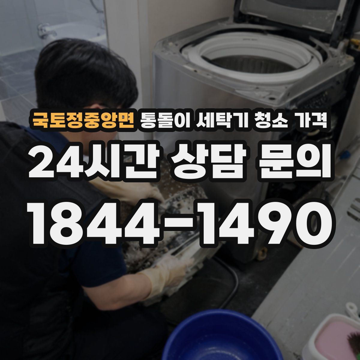 국토정중앙면 통돌이 세탁기 청소 가격