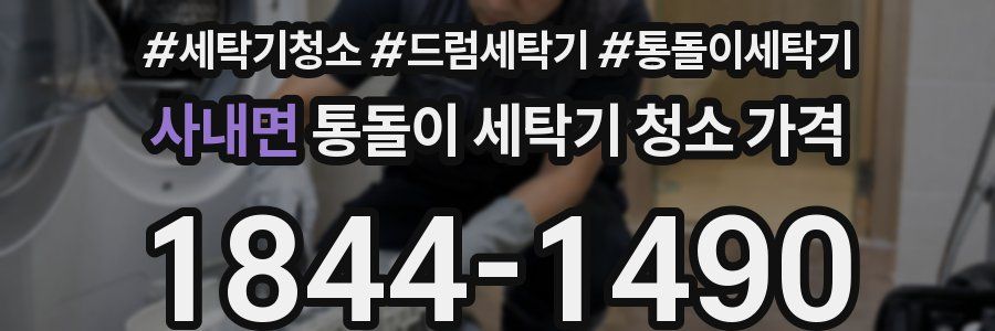 사내면 통돌이 세탁기 청소 가격