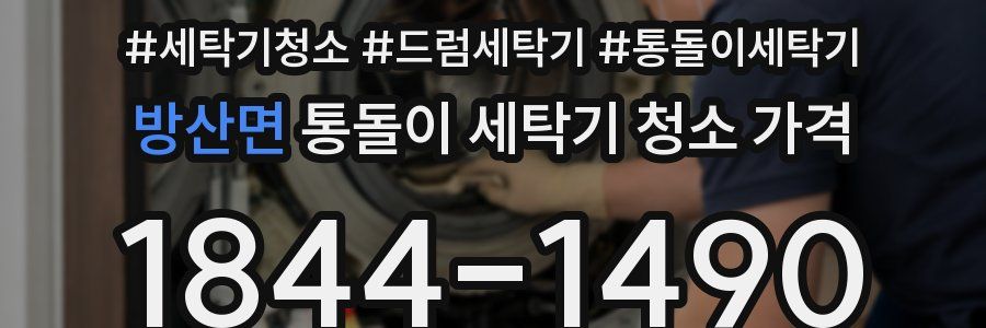 방산면 통돌이 세탁기 청소 가격