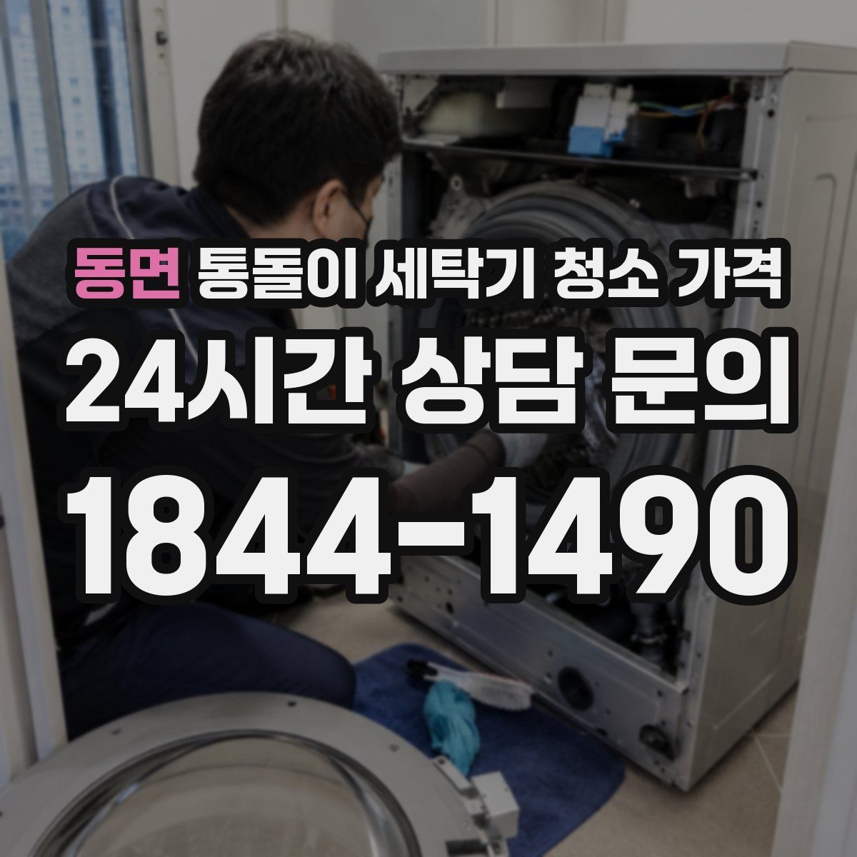 동면 통돌이 세탁기 청소 가격
