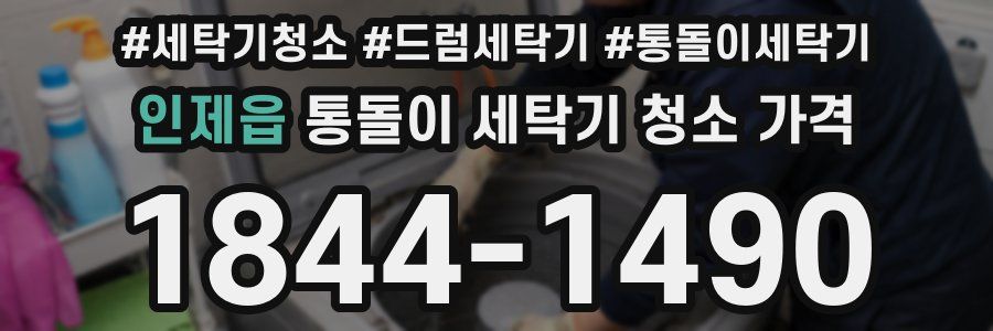 인제읍 통돌이 세탁기 청소 가격