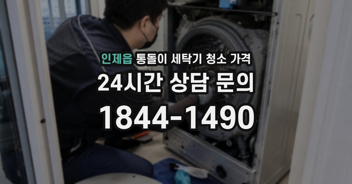 인제읍 통돌이 세탁기 청소 가격
