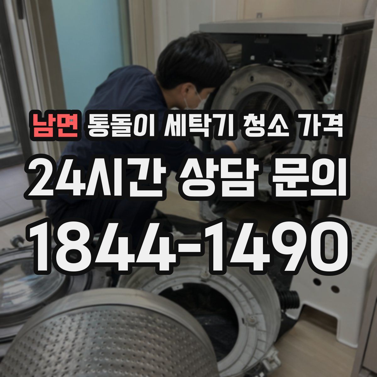남면 통돌이 세탁기 청소 가격