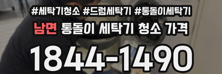 남면 통돌이 세탁기 청소 가격