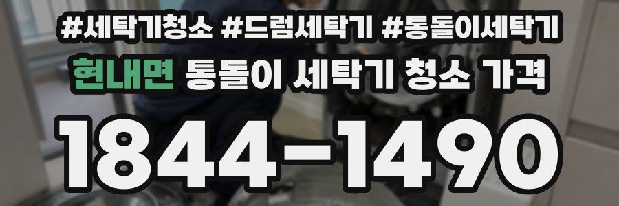현내면 통돌이 세탁기 청소 가격