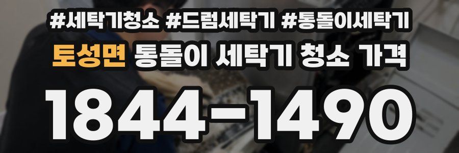 토성면 통돌이 세탁기 청소 가격