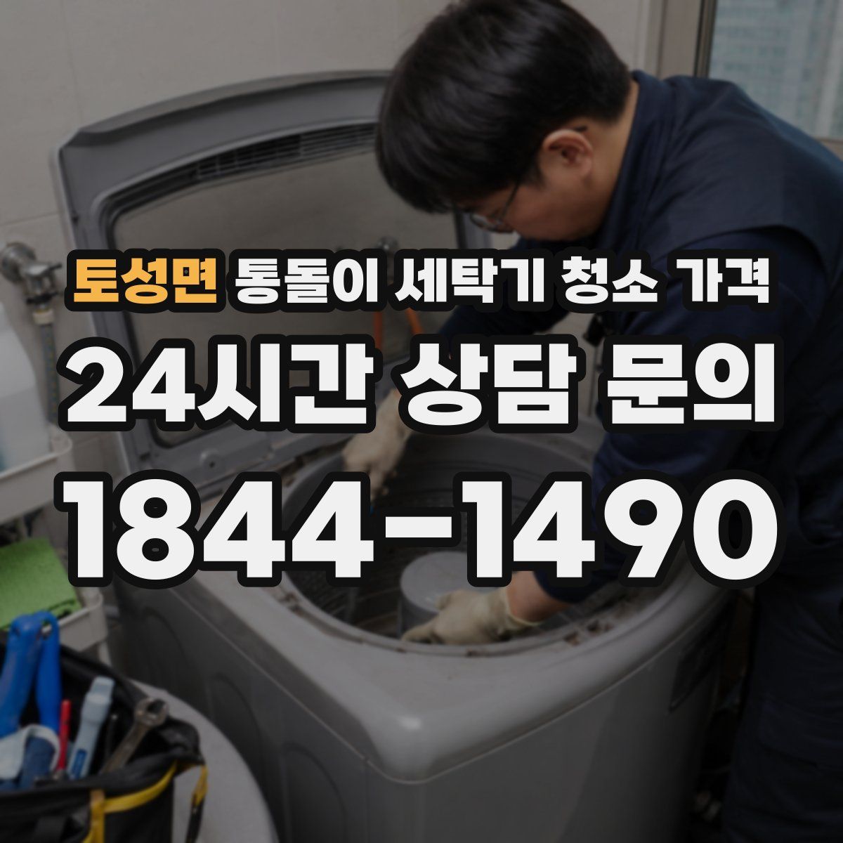토성면 통돌이 세탁기 청소 가격