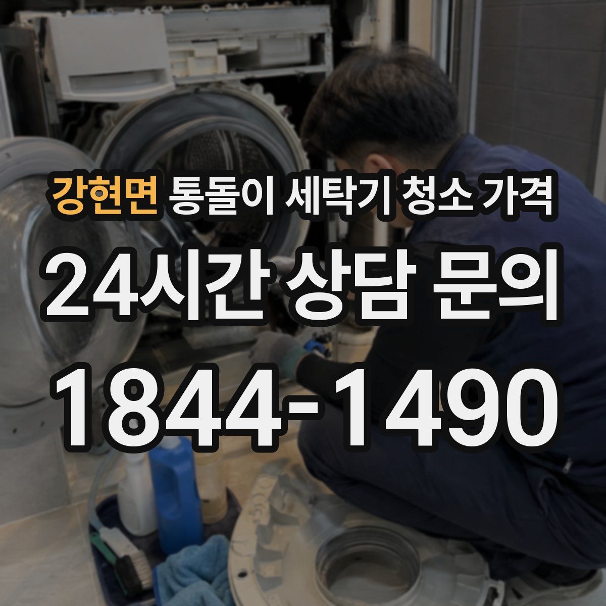 강현면 통돌이 세탁기 청소 가격