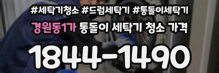 경원동1가 통돌이 세탁기 청소 가격