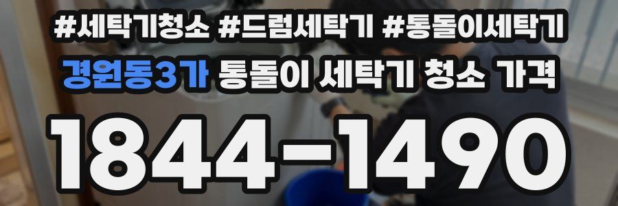 경원동3가 통돌이 세탁기 청소 가격