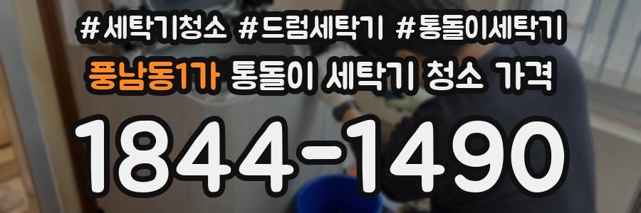 풍남동1가 통돌이 세탁기 청소 가격