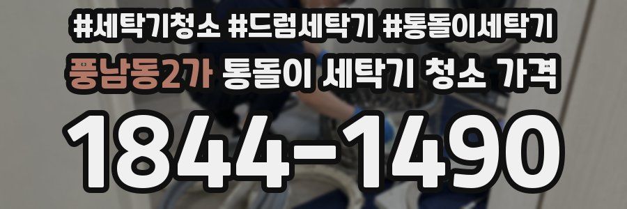 풍남동2가 통돌이 세탁기 청소 가격