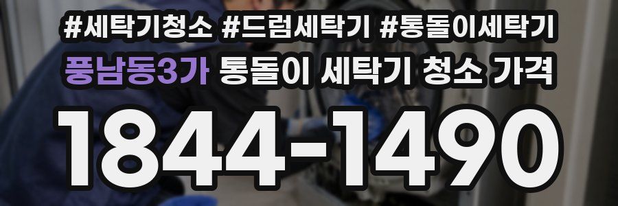 풍남동3가 통돌이 세탁기 청소 가격