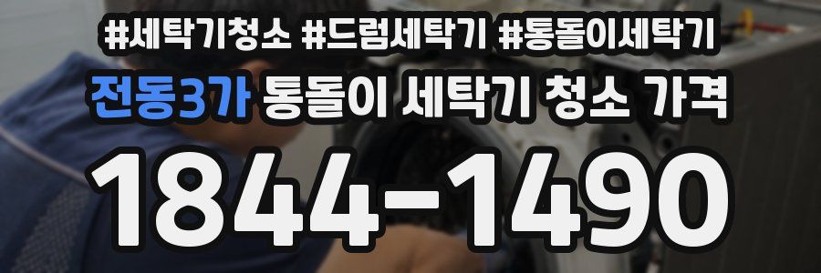 전동3가 통돌이 세탁기 청소 가격