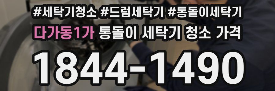 다가동1가 통돌이 세탁기 청소 가격