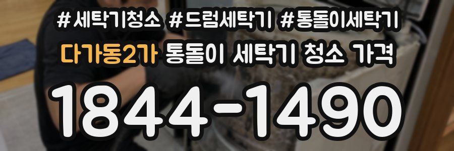 다가동2가 통돌이 세탁기 청소 가격