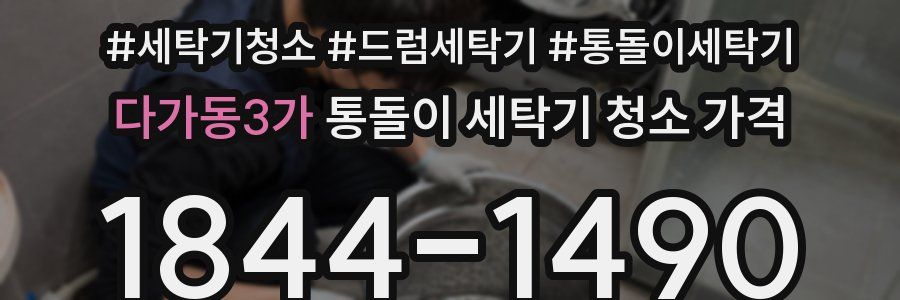 다가동3가 통돌이 세탁기 청소 가격