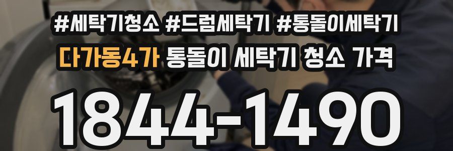 다가동4가 통돌이 세탁기 청소 가격