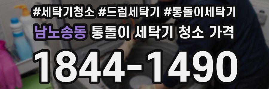 남노송동 통돌이 세탁기 청소 가격