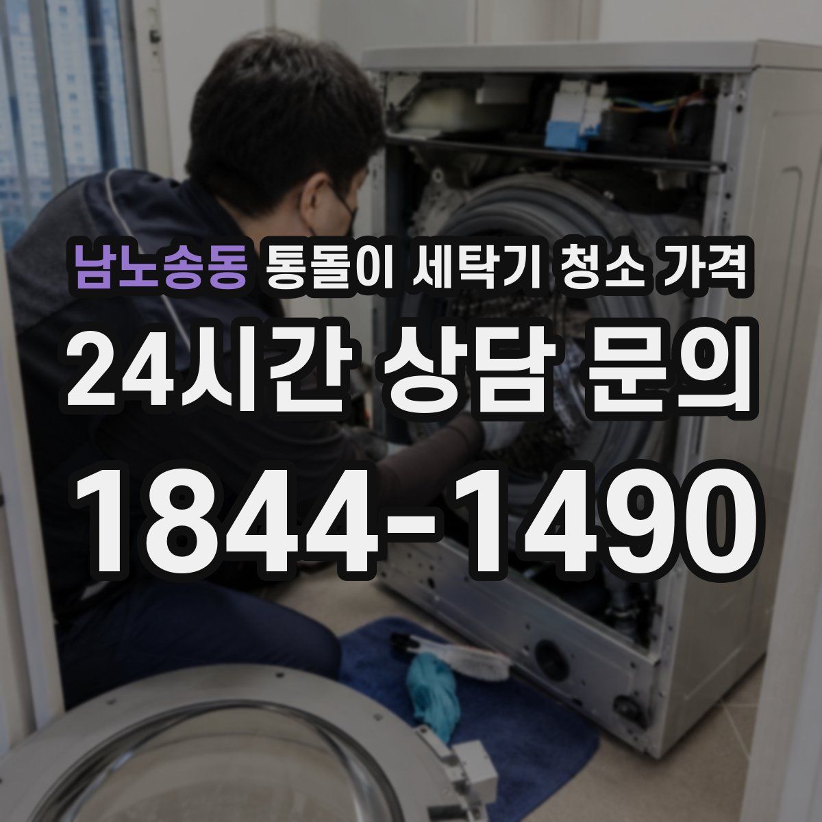 남노송동 통돌이 세탁기 청소 가격