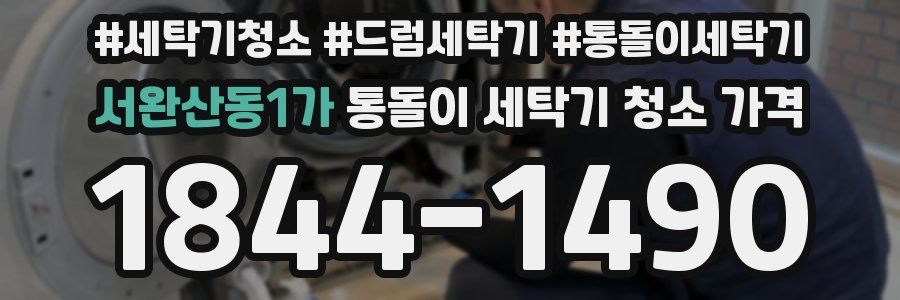 서완산동1가 통돌이 세탁기 청소 가격
