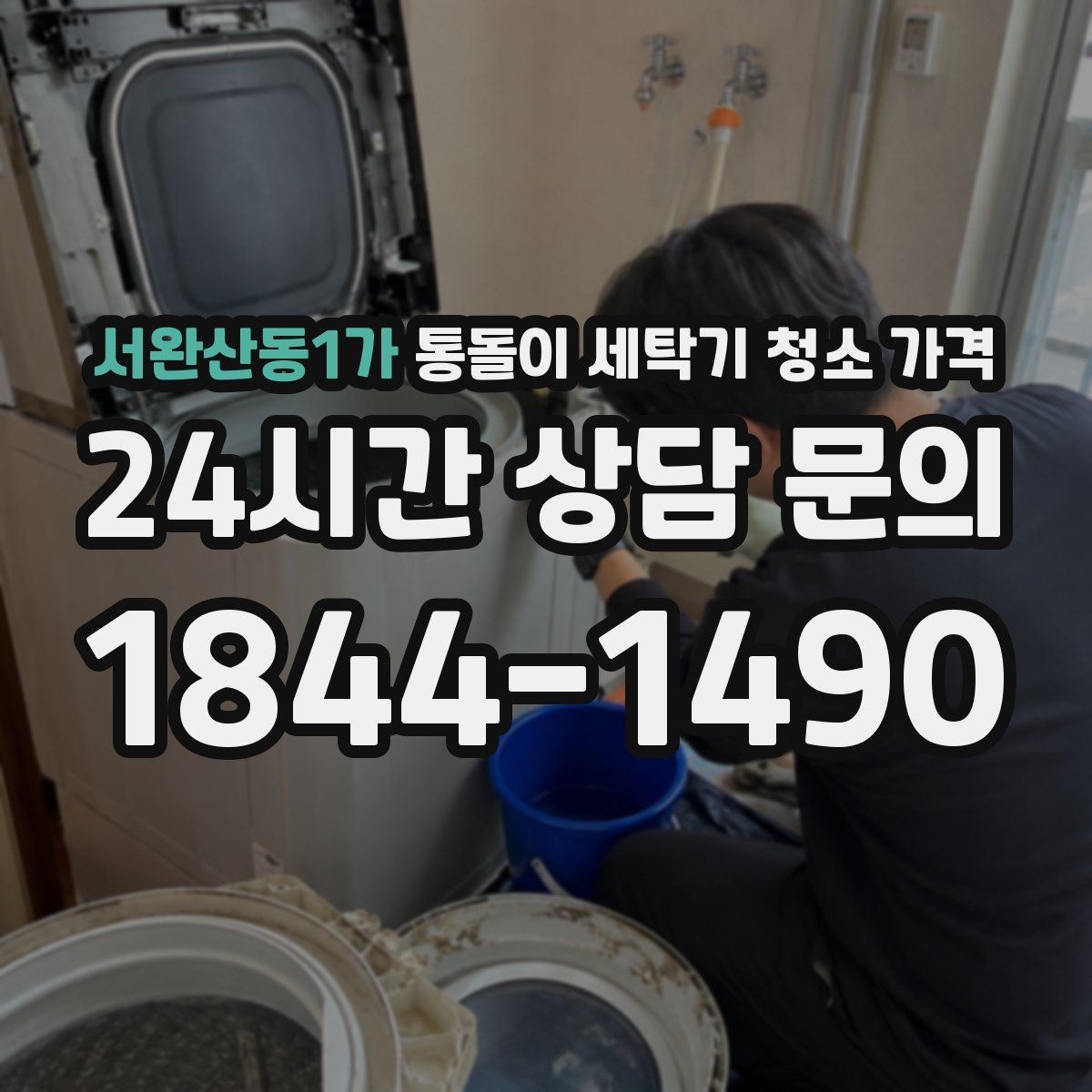 서완산동1가 통돌이 세탁기 청소 가격