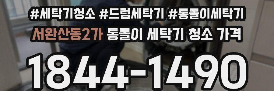 서완산동2가 통돌이 세탁기 청소 가격