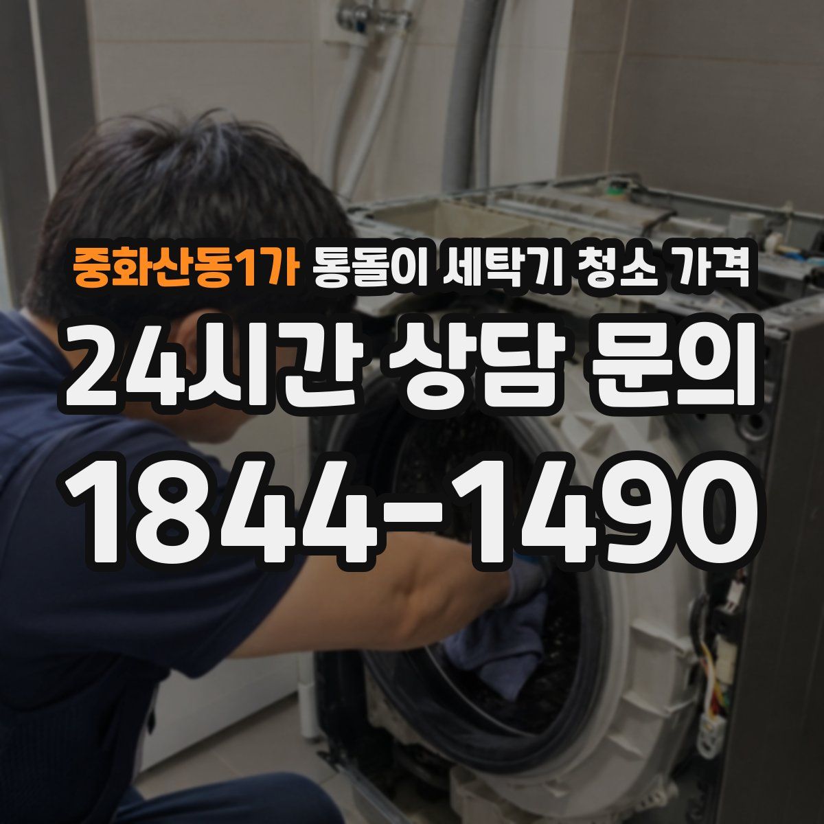 중화산동1가 통돌이 세탁기 청소 가격