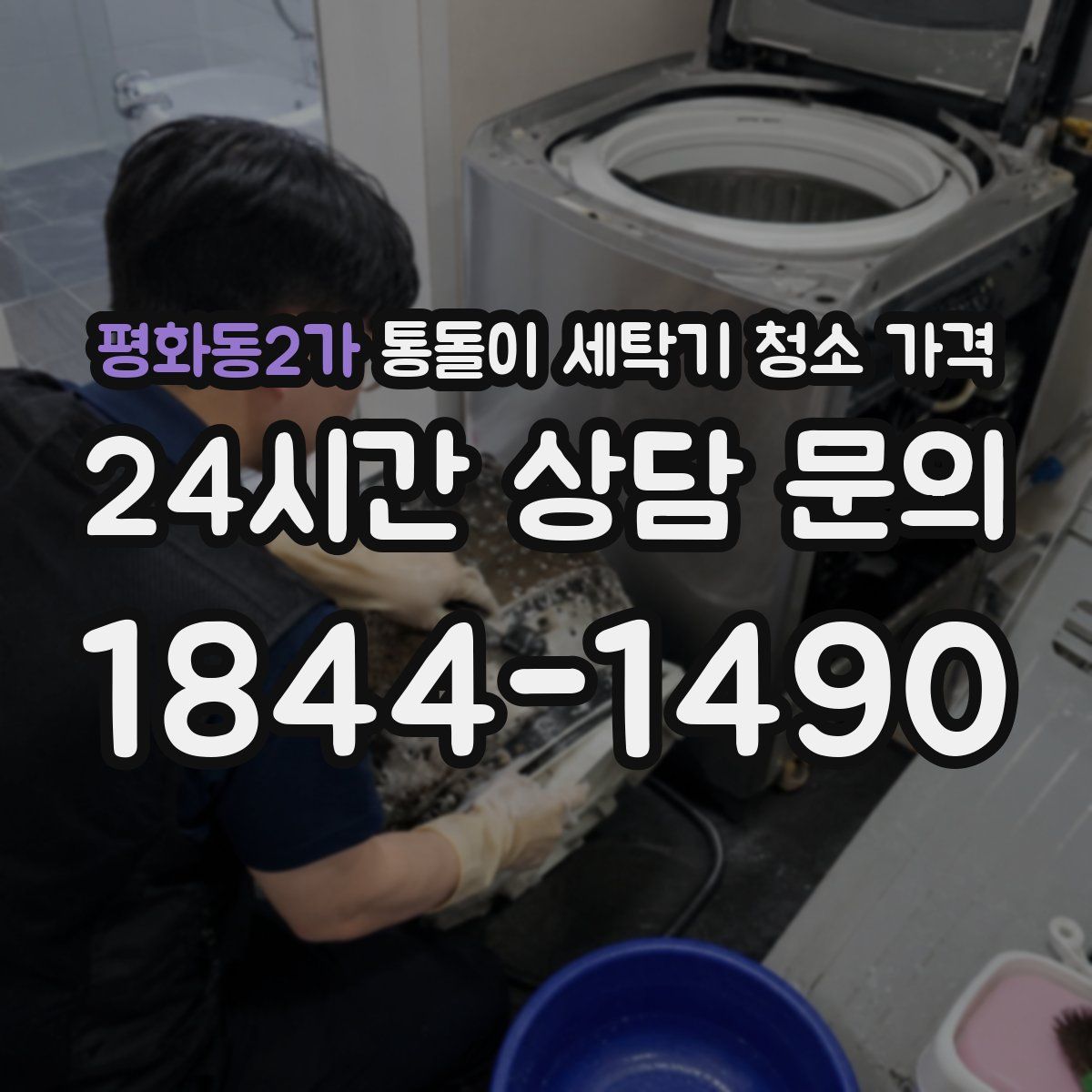 평화동2가 통돌이 세탁기 청소 가격