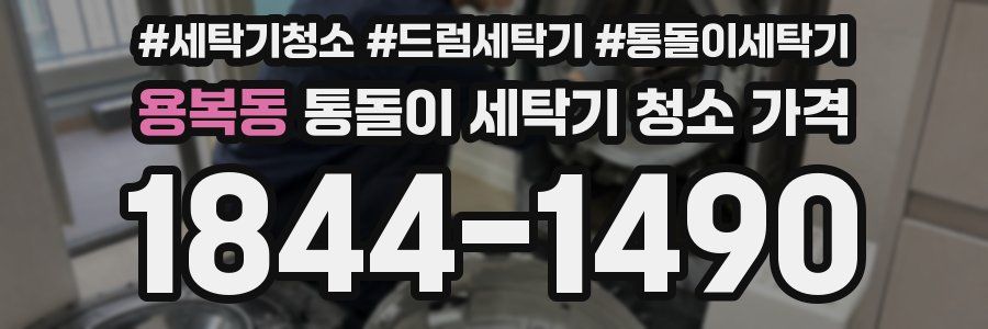 용복동 통돌이 세탁기 청소 가격