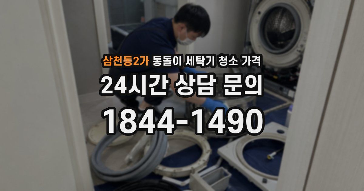 삼천동2가 통돌이 세탁기 청소 가격